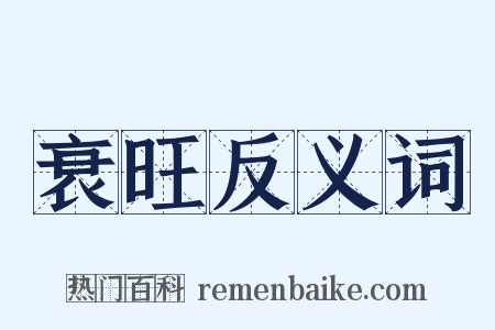 衰旺反义词是什么意思的图片